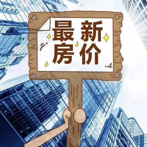 六安房价最新动态，市场趋势与购房指南